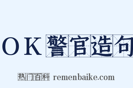 OK警官造句是什么意思的图片